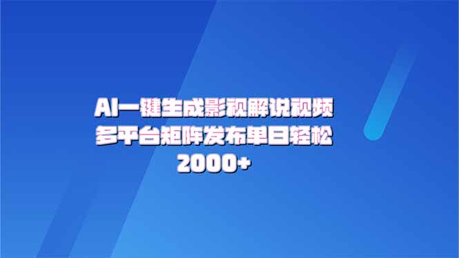 AI一键生成原创影视解说视频,带音频,字幕的视频,可以多平台发布,单日轻松2000+