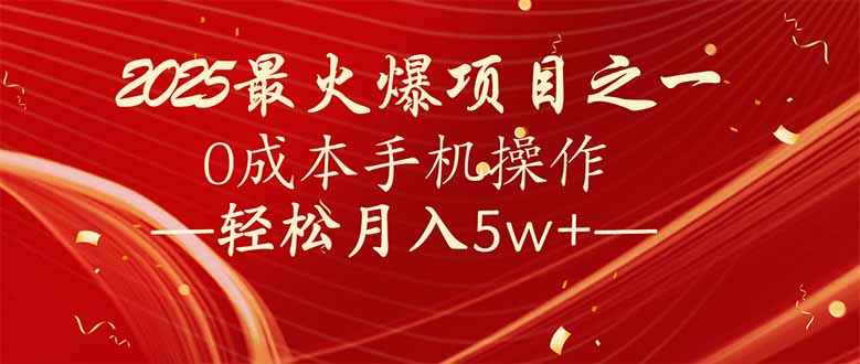 7天赚了2.6万,2025利润超级高!0成本手机操作轻松月入5w+