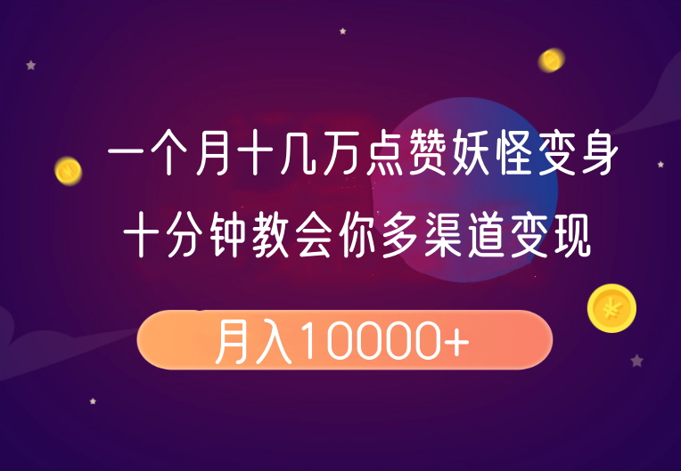 一个月十几万点赞妖怪变身视频,十分钟教会你(超详细制作流程)分段