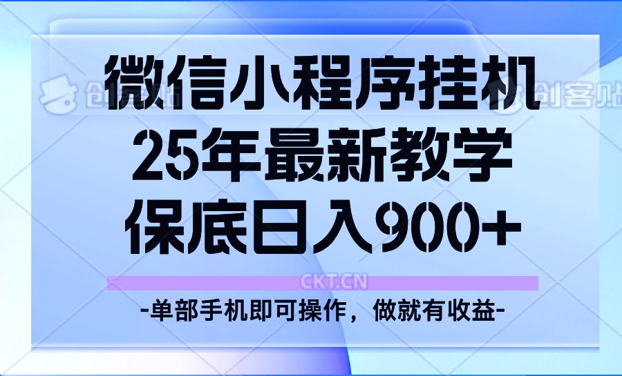 25年小程序挂机掘金最新教学,保底日入900+