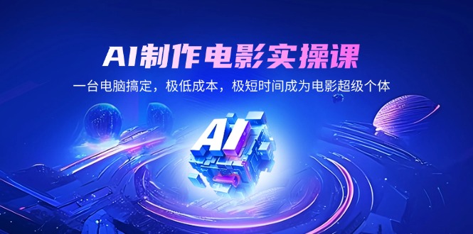 AI制作电影实操课,一台电脑搞定,极低成本,极短时间成为电影超级个体