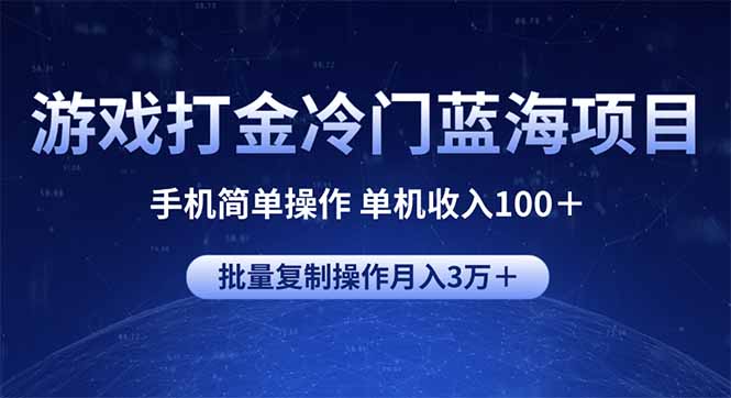 游戏打金冷门蓝海项目 手机简单操作 单机收入100+ 可批量复制操作