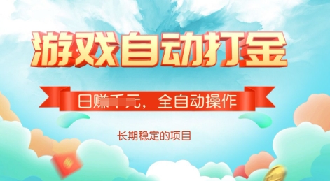 游戏全自动搬砖项目,单号每日收益2张,多号操作每天轻松日入多张