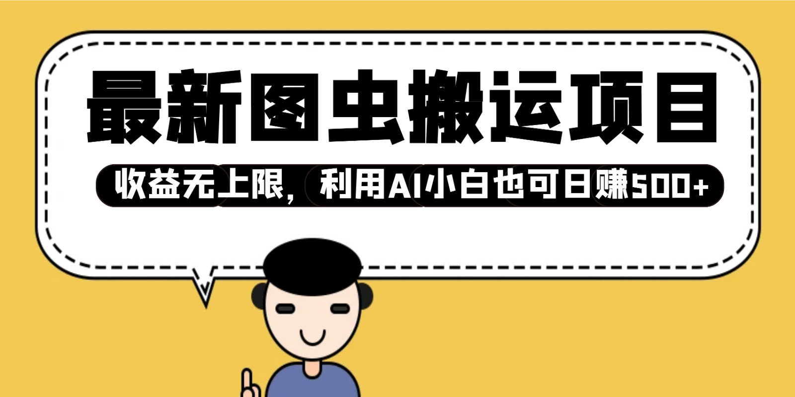 最新图虫搬运项目,收益无上限,利用AI小白也可日赚500+
