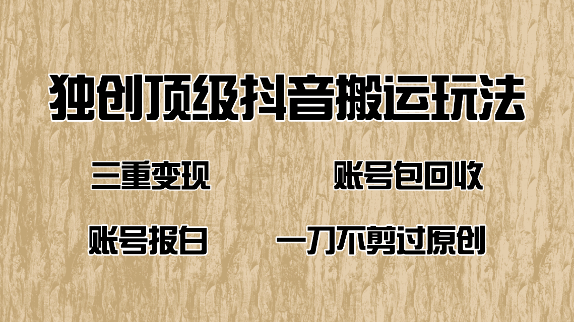 抖音短剧纯搬运玩法,三重变现,账号包回收,账号报白一刀不剪过原创