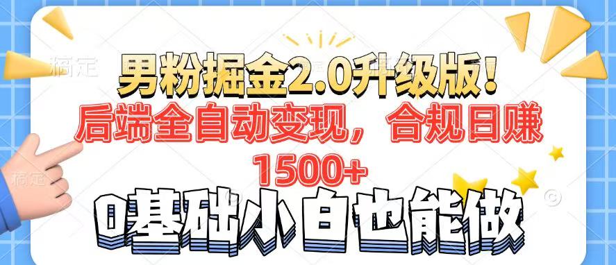 男粉项目2.0升级版!后端全自动变现,合规日赚1500+,7天干粉矩阵起号…