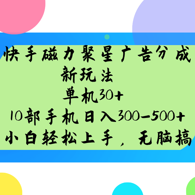 快手磁力聚星广告分成新玩法,单机30+,10部手机日入300-500+