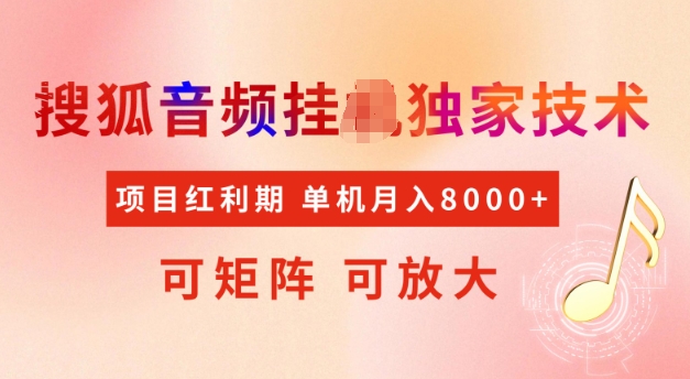 首发搜狐音频挂JI,项目红利期,可矩阵可放大,稳定月入5k