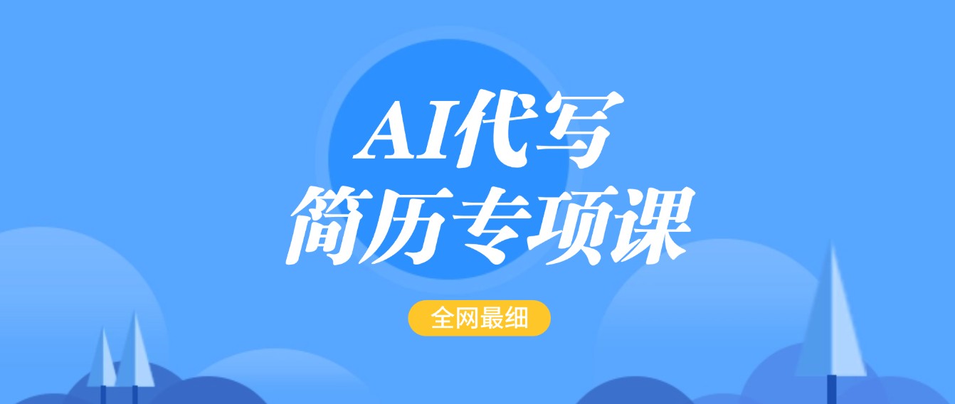 AI代写-简历专项课,全网最全面的最简单的简历修改教程,首月盈利5000+
