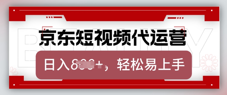 京东带货代运营,2025年翻身项目,只需上传视频,单月稳定变现8k