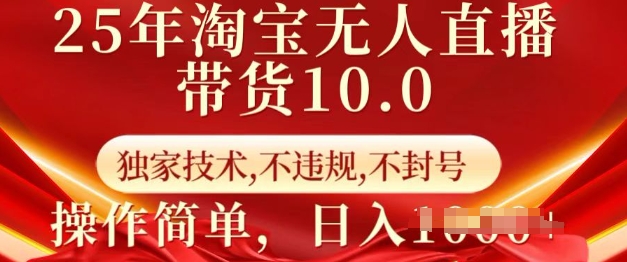 25年淘宝无人直播带货10.0   独家技术,不违规,不封号,操作简单,日入多张