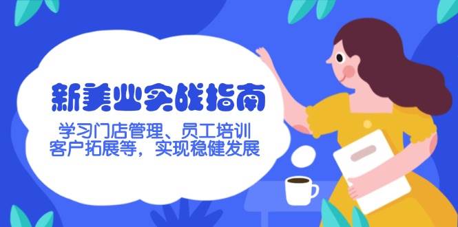 新美业实战指南,学习门店管理、员工培训、客户拓展等,实现稳健发展