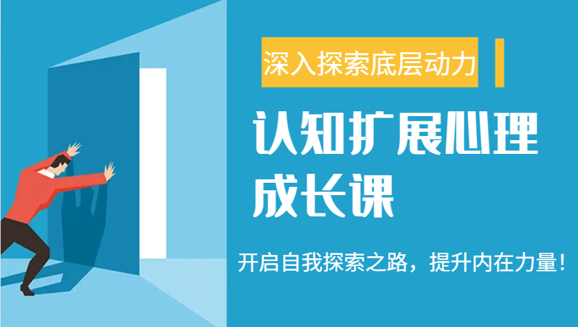 认知扩展心理成长课,了解九型人格与自信力,开启自我探索之路,提升内在力量!