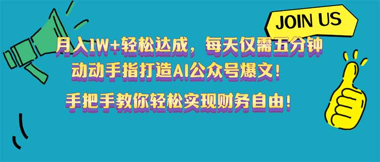 月入1W+轻松达成,每天仅需五分钟,动动手指打造AI公众号爆文!完美副业