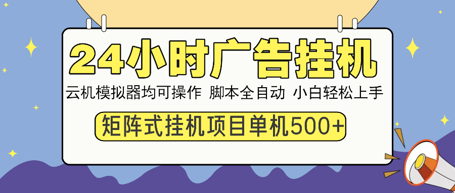 24小时广告挂机  单机收益500+ 矩阵式操作,设备越多收益越大,小白轻松上手