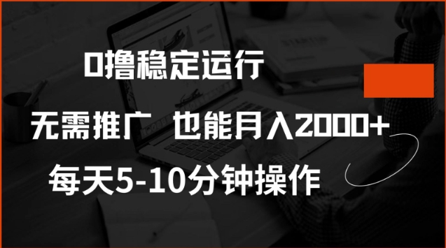 0撸稳定运行,注册即送价值20股权,每天观看15个广告即可,不推广也能月入2k