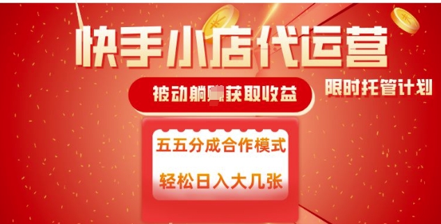 快手小店代运营,被动躺Z收益,收益五五分,单日稳定变现五张