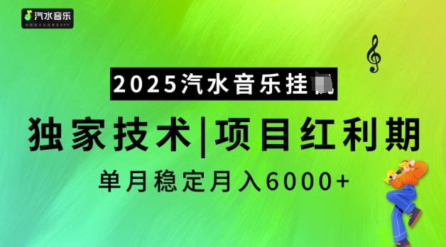 2025汽水音乐挂JI,独家技术,项目红利期,稳定月入5k