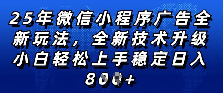 2025年微信小程序全新玩法纯小白易上手,稳定日入多张,技术全新升级,全网首发