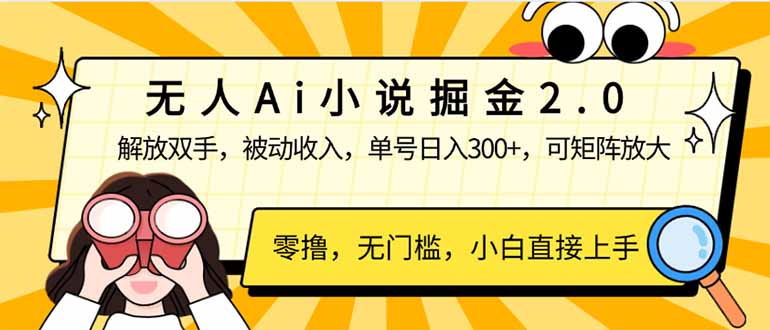 无人Ai小说掘金2.0,被动收入,解放双手,单号日入300+,可矩阵操作,…