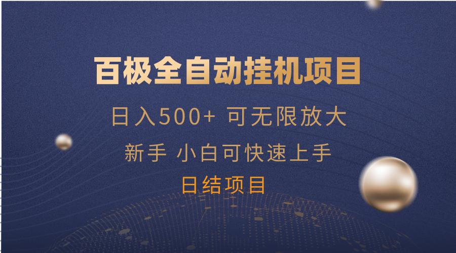 百极全新玩法,全自动挂机。可无限矩阵,