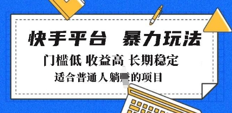 2025年暴力玩法,快手带货,门槛低,收益高,月躺入8k+