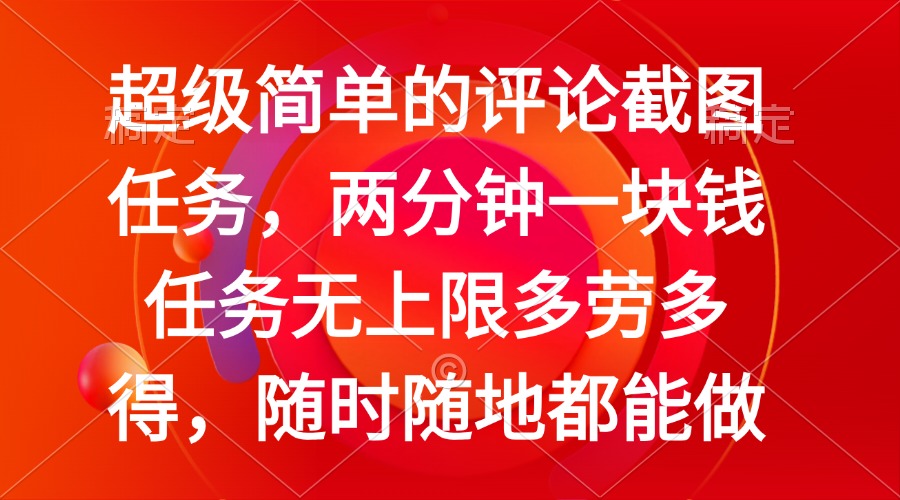 简单的评论截图任务,两分钟一块钱 任务无上限多劳多得,随时随地都能做