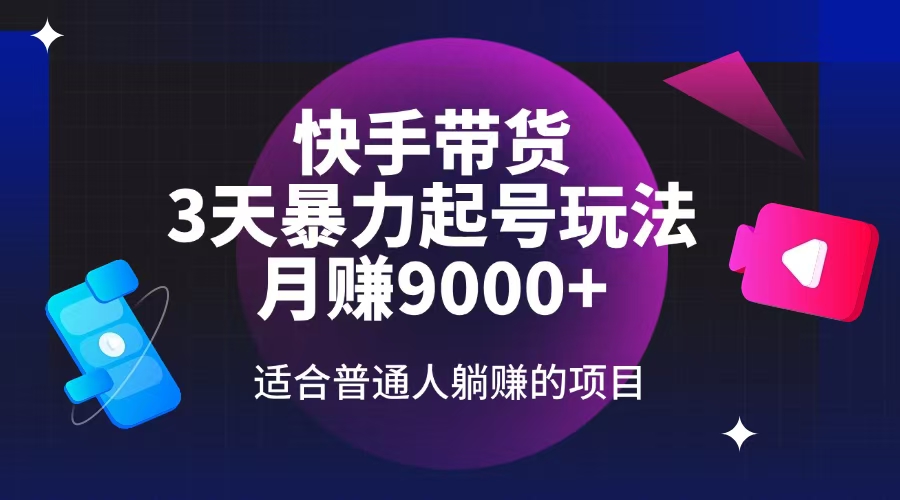 快手带货,3天起号暴力玩法,月赚9000+,适合普通人躺赚的项目