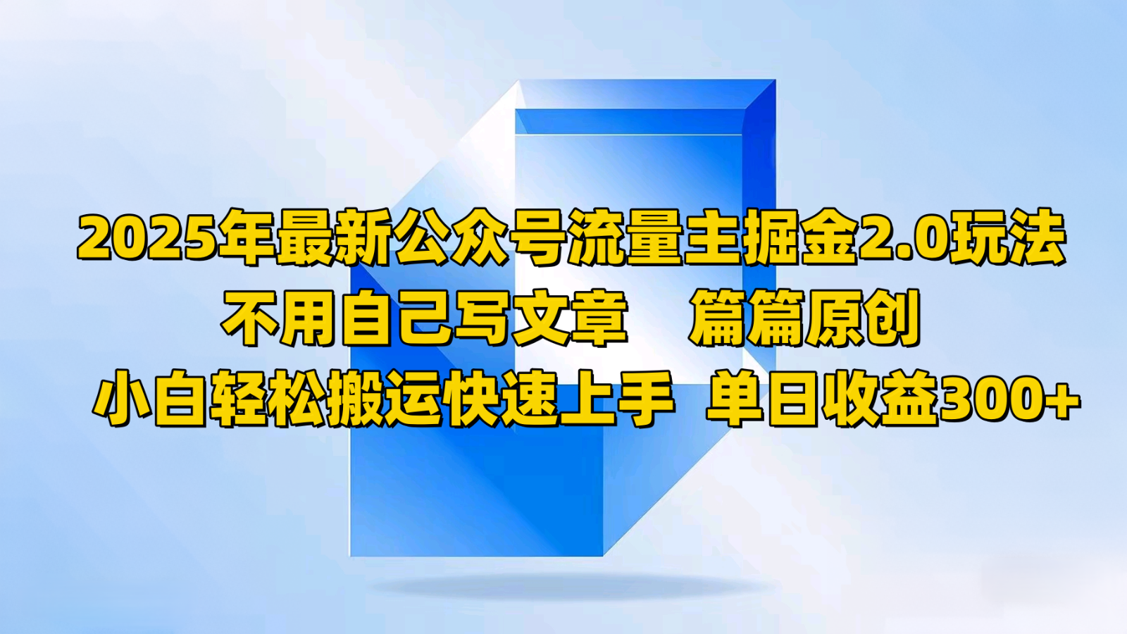 2025年最新公众号流量主掘金2.0玩法,不用自己写文章篇篇原创,小白轻松搬运快速上手
