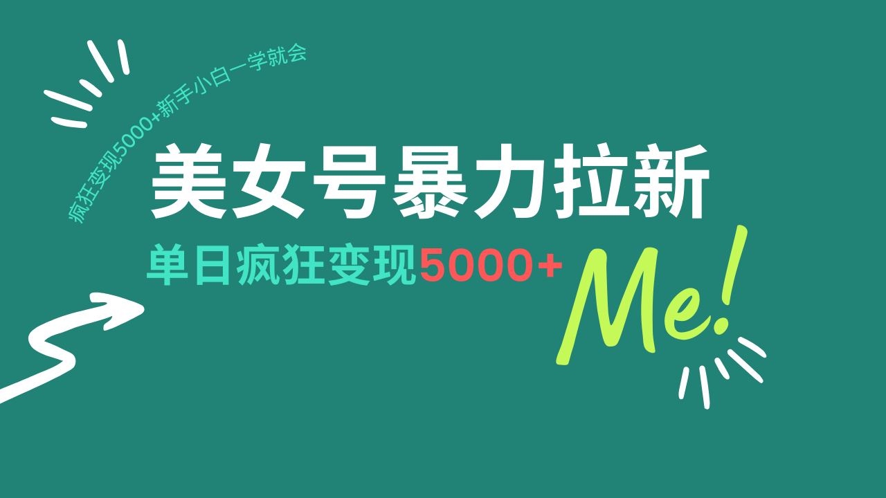 美女号暴力拉新,用过AI优化一件生成,每天搬砖,疯狂变现5000+新手小…
