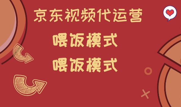 京东短视频代运营,喂饭模式,小白轻松上手
