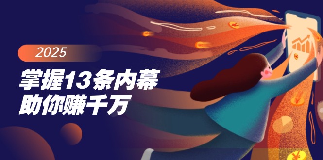 掌握13条内幕助你赚千万,把握财富密码,特别是最后四条