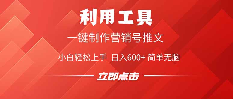 利用工具一键制作营销号推文,小白轻松上手 日入600+ 简单无脑
