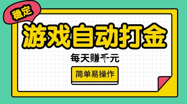 游戏自动打金搬砖项目,每天收益多张,很稳定,简单易操作