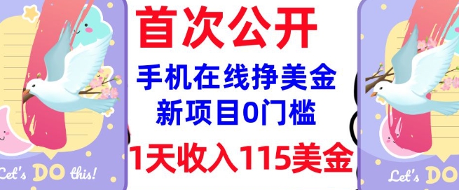 在线挣美金新项目,0门槛,1天收入115美刀,无脑操作,真正被动收入
