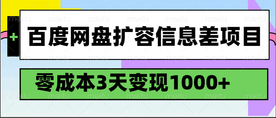 百度网盘扩容信息差项目,零成本,3天变现1000+
