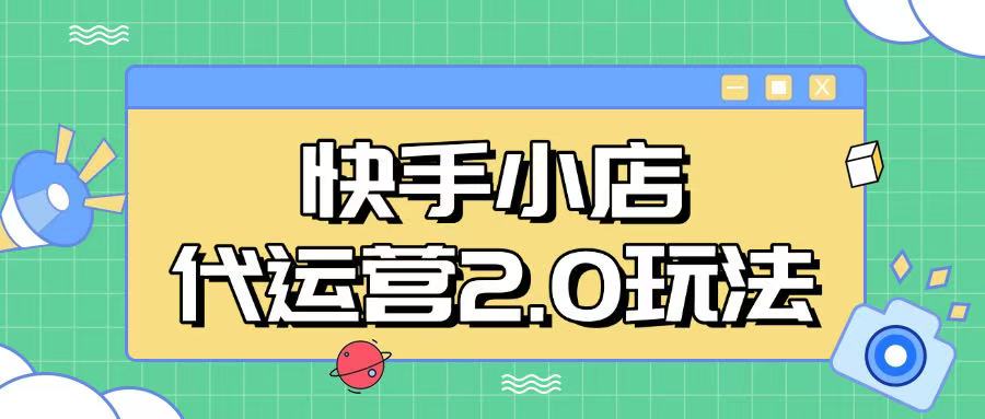 快手小店代运营2.0玩法,全自动化操作,28分成计划日入5张