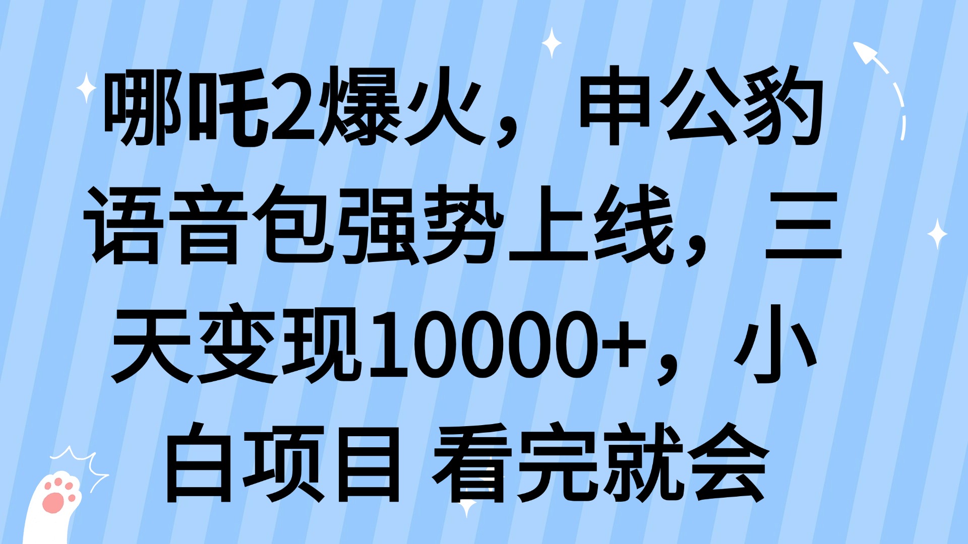 哪吒2爆火,利用这波热度,申公豹语音包强势上线,三天变现10…