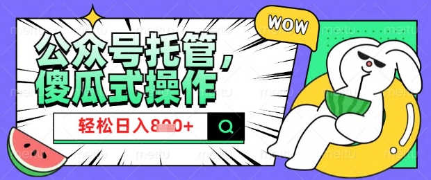 2025微信公众号托管计划,小白宝妈轻松日入8张