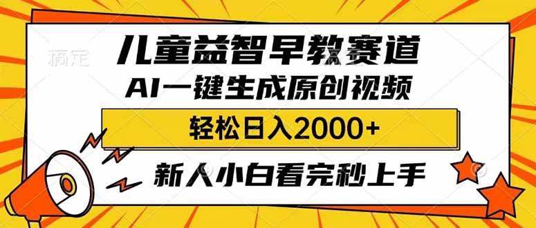 儿童益智早教,这个赛道赚翻了,利用AI一键生成原创视频,日入2000+,…