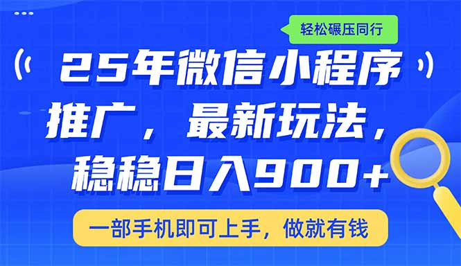 25年最新小程序推广教学,稳定日入900+,轻松碾压同行