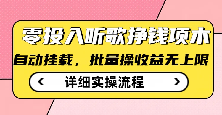 听歌挣钱薅羊毛小项目,自动批量操作,零门槛无需任何投入