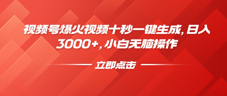 视频号爆火视频十秒一键生成,日入3000+,小白无脑操作