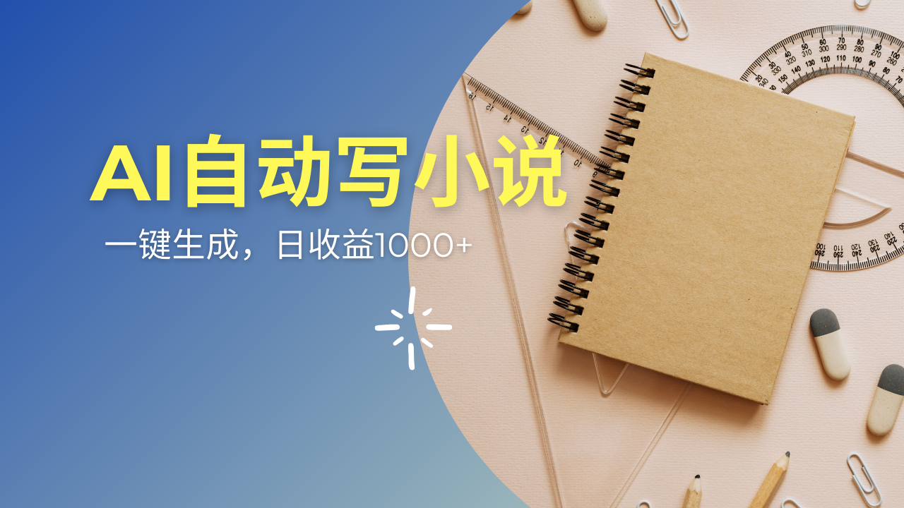 AI一件原创情感小说连续剧,多平台批量发布,一部小说多重收益,每天1000+