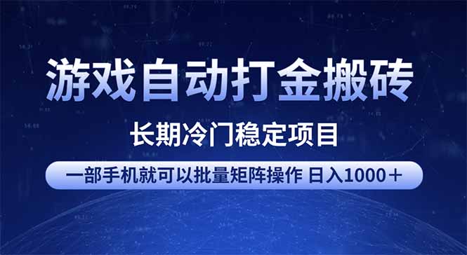 游戏自动打金搬砖项目  一部手机也可批量矩阵操作 单日收入1000＋ 全部…
