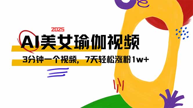 AI做美女瑜伽视频,最新短视频流量密码,3分钟一个视频,7天轻松涨粉1w…