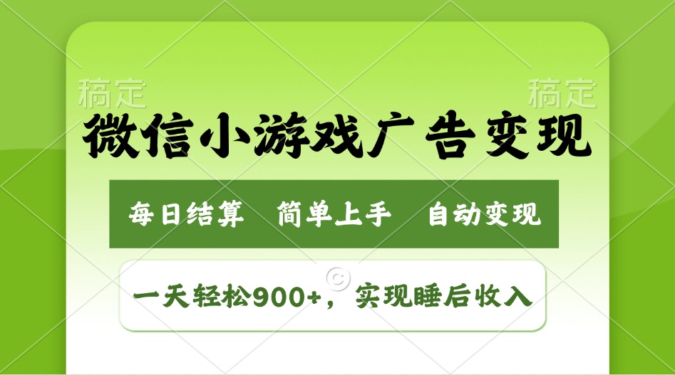 小游戏广告变现玩法,一天轻松日入900+,实现睡后收入