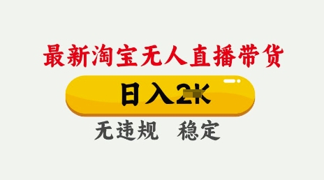 25年3月淘宝无人直播带货,日入多张,不违规不封号,独家技术,操作简单