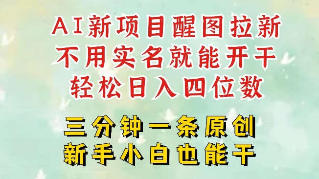 AI新风口,2025拉新项目,醒图拉新强势来袭,五分钟一条作品,单号日入四位数