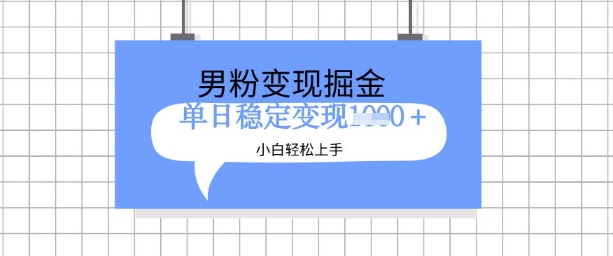 全新男粉掘金计划,升级玩法,新手轻松上手日入多张